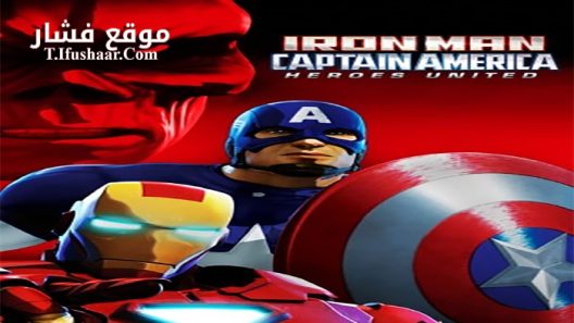 فيلم Iron Man and Captain America Heroes United 2014 مترجم