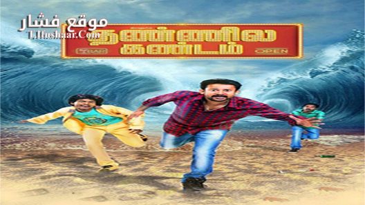 فيلم Ivanuku Thannila Gandam 2015 مترجم