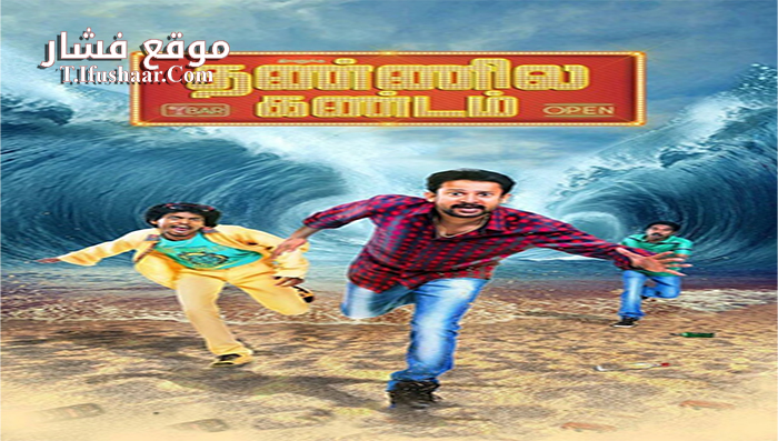 فيلم Ivanuku Thannila Gandam 2015 مترجم
