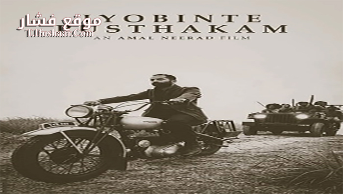فيلم Iyobinte Pusthakam 2014 مترجم