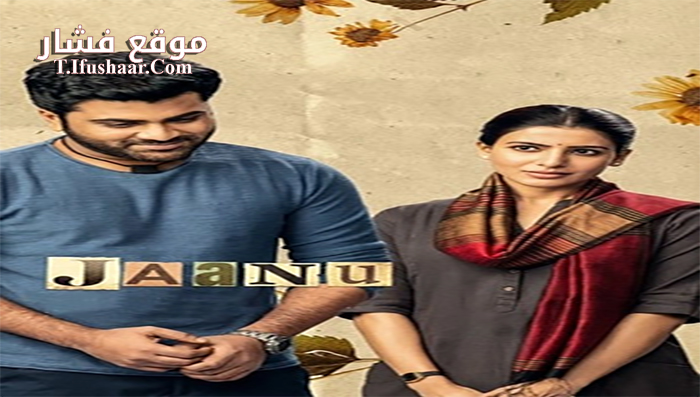 فيلم Jaanu 2020 مترجم