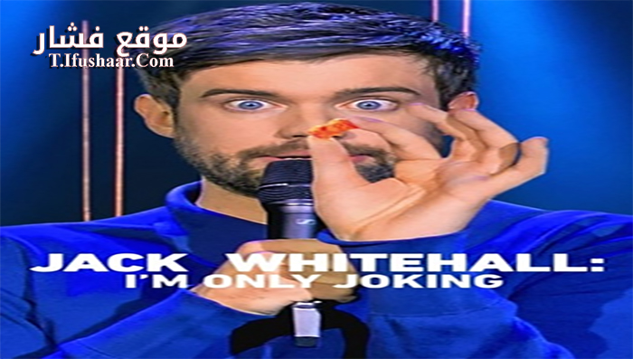 فيلم Jack Whitehall Im Only Joking 2020 مترجم
