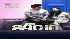 فيلم Jeeva 2014 مترجم