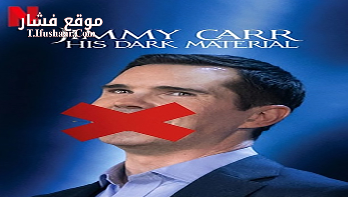 فيلم Jimmy Carr His Dark Material 2021 مترجم