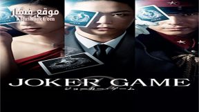 فيلم Joker Game 2015 مترجم