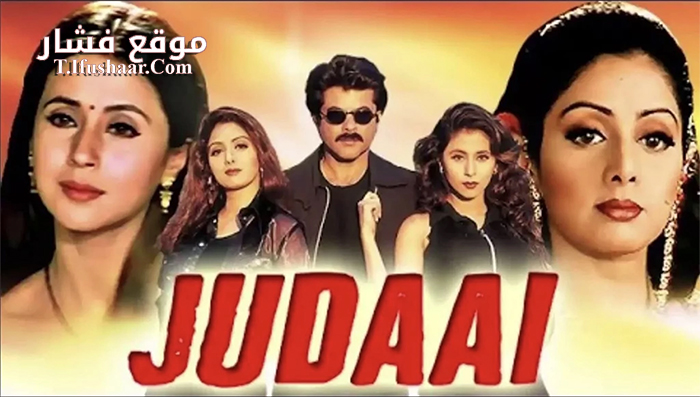 فيلم Judaai 1997 مترجم