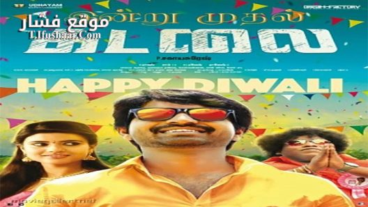 فيلم Kadalai 2016 مترجم