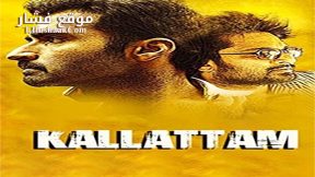فيلم Kallattam 2016 مترجم