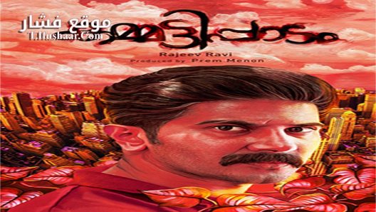 فيلم Kammatti Paadam 2016 مترجم