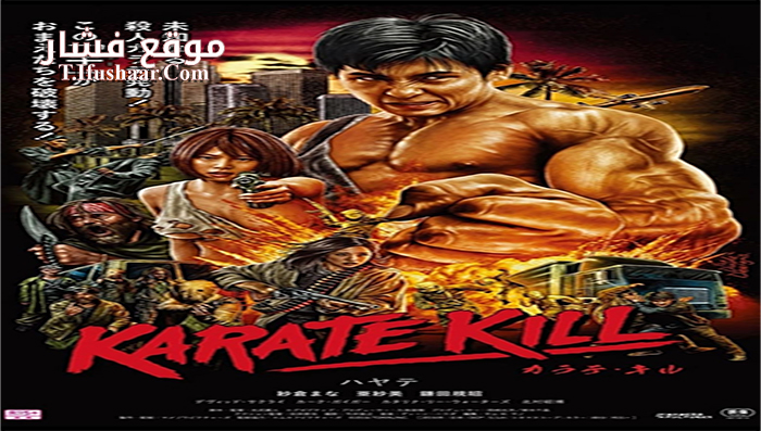 فيلم Karate Kill 2016 مترجم