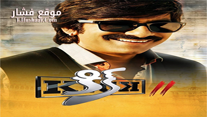 فيلم Kick 2 2015 مترجم