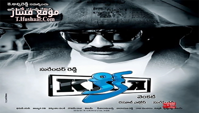 فيلم Kick 2009 مترجم