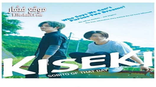 فيلم Kiseki Anohi no sobito 2017 مترجم