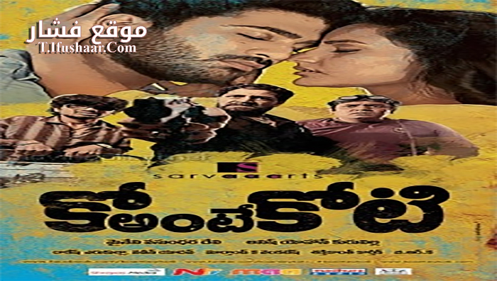 فيلم Ko antey koti 2012 مترجم