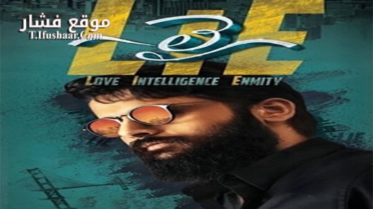فيلم LIE 2017 مترجم