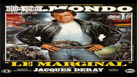 فيلم Le Marginal 1983 مترجم