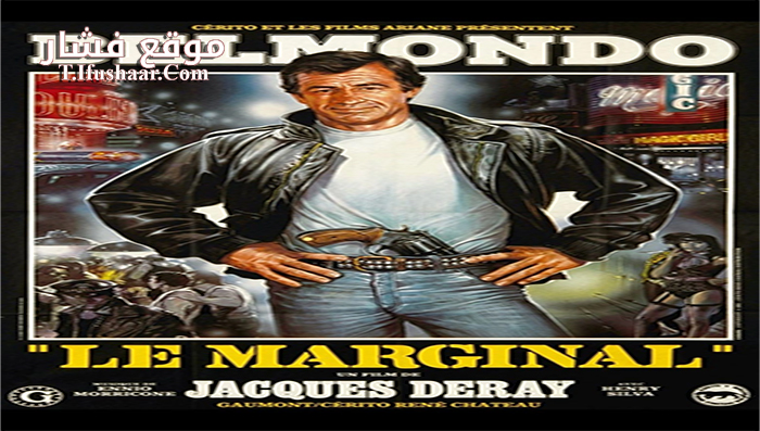 فيلم Le Marginal 1983 مترجم