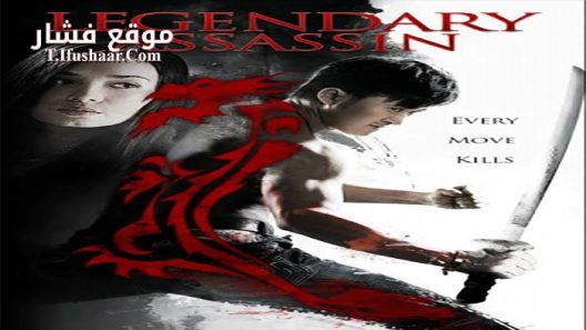 فيلم Legendary Assassin 2008 مترجم