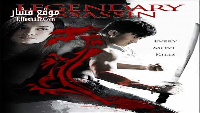 فيلم Legendary Assassin 2008 مترجم