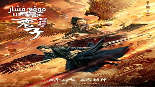 فيلم Leizhenzi The Origin of the Gods 2021 مترجم