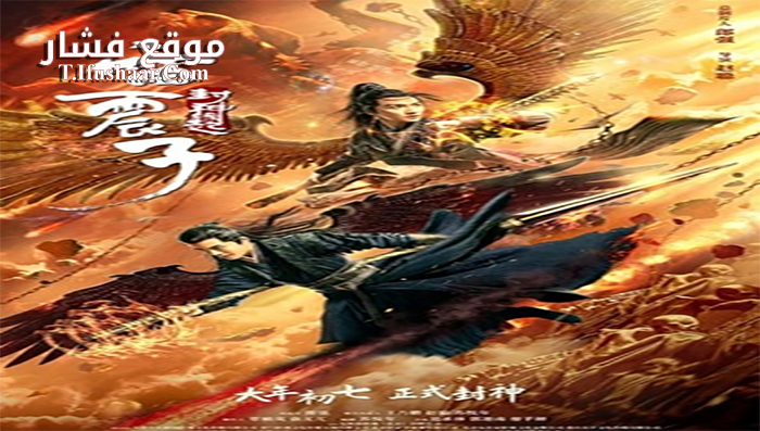 فيلم Leizhenzi The Origin of the Gods 2021 مترجم