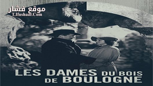 فيلم Les Dames du Bois de Boulogne 1945 مترجم