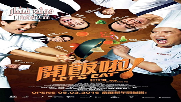 فيلم Lets Eat 2016 مترجم