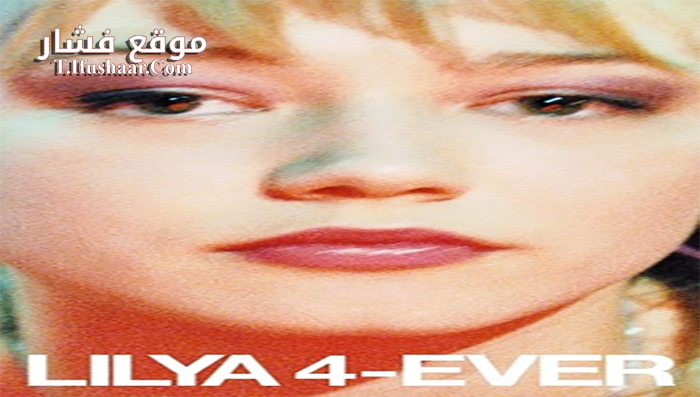 فيلم Lilya 4-Ever 2002 مترجم