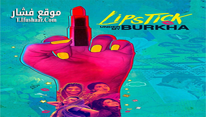 فيلم Lipstick Under My Burkha 2016 مترجم