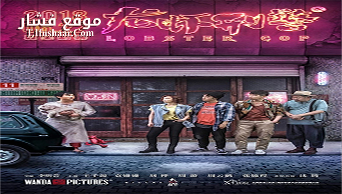 فيلم Lobster Cop 2018 مترجم