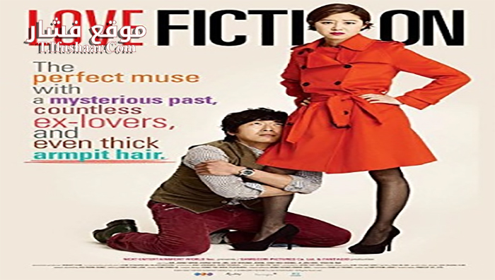 فيلم Love Fiction 2012 مترجم