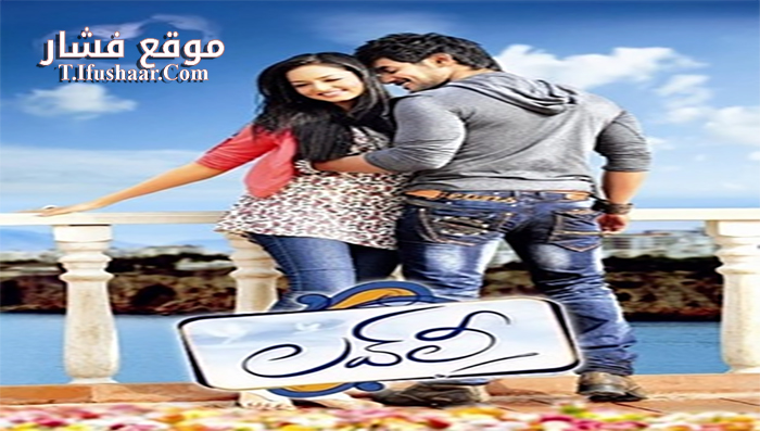 فيلم Lovely 2012 مترجم
