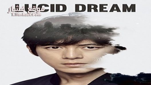 فيلم Lucid Dream 2017 مترجم