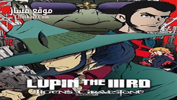 فيلم Lupin The Third Jigens Gravestone 2014 مترجم