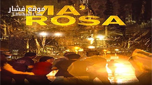 فيلم Ma’ Rosa 2016 مترجم
