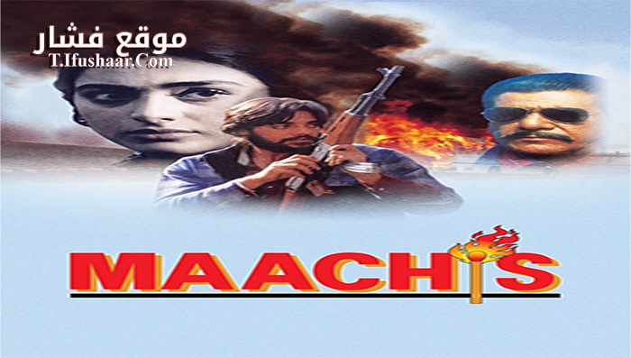 فيلم Maachis 1996 مترجم