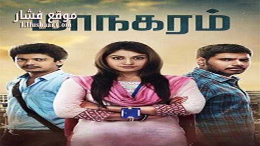 فيلم Maanagaram 2017 مترجم