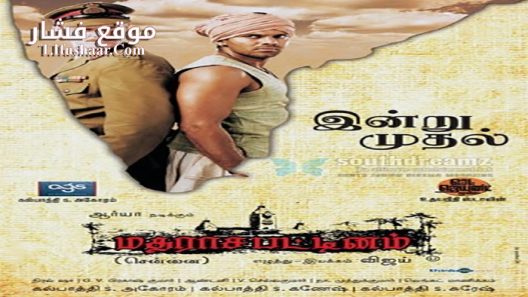 فيلم Madrasapattinam 2010 مترجم