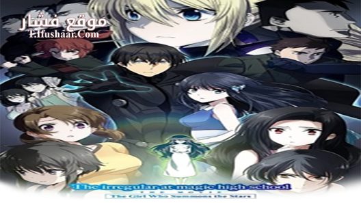 فيلم Mahouka Koukou no Rettousei Movie Hoshi wo Yobu Shoujo 2017 مترجم