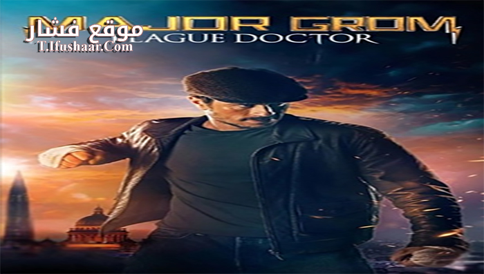 فيلم Major Grom Plague Doctor 2021 مترجم