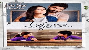 فيلم Malli Raava 2017 مترجم
