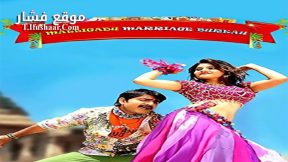 فيلم Malligadu Marriage Bureau 2014 مترجم