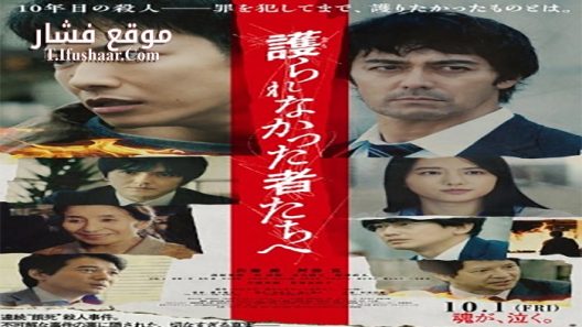 فيلم Mamorarenakatta mono tachi e 2021 مترجم