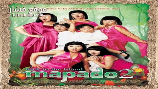 فيلم Mapado 2 2007 مترجم