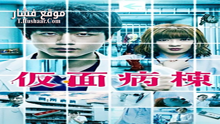 فيلم Masked Ward 2020 مترجم