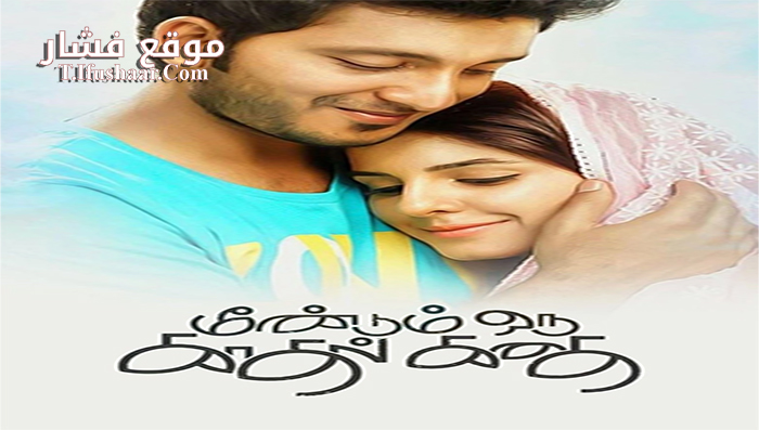 فيلم Meendum Oru Kadhal Kadhai 2016 مترجم