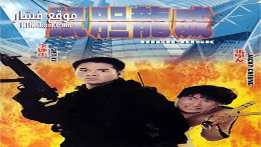 فيلم Meltdown 1995 مترجم