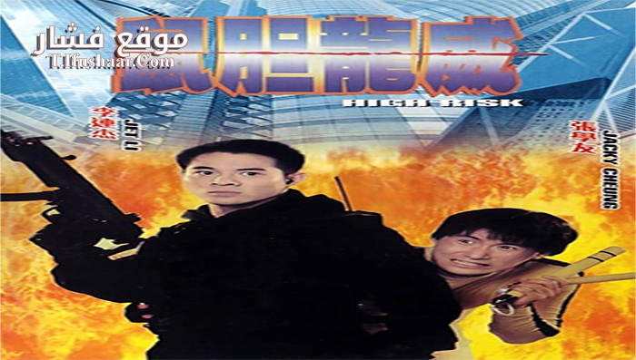 فيلم Meltdown 1995 مترجم