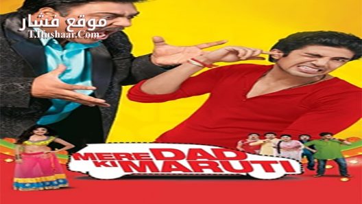 فيلم Mere Dad Ki Maruti 2013 مترجم