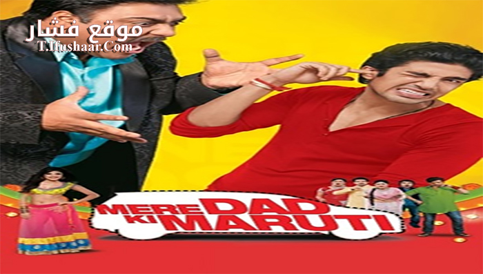 فيلم Mere Dad Ki Maruti 2013 مترجم